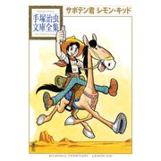サボテン君 レモン・キッド 手塚治虫文庫全集（講談社） [電子書籍]