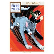 バンパイヤ 手塚治虫文庫全集(1)（講談社） [電子書籍]