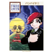 バンパイヤ 手塚治虫文庫全集(2)（講談社） [電子書籍]