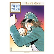 ミッドナイト 手塚治虫文庫全集(2)（講談社） [電子書籍]