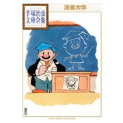 漫画大学 手塚治虫文庫全集（講談社） [電子書籍]