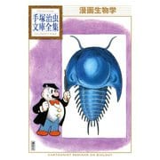 漫画生物学 手塚治虫文庫全集（講談社） [電子書籍]