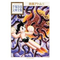 ヨドバシ.com - 鉄腕アトム 手塚治虫文庫全集(4)（講談社