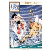 鉄腕アトム 手塚治虫文庫全集(5)（講談社） [電子書籍]