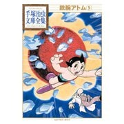 鉄腕アトム 手塚治虫文庫全集(9)（講談社） [電子書籍]