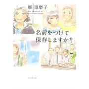 名前をつけて保存しますか？（講談社） [電子書籍]