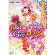 乙女☆コレクション 怪盗レディ・キャンディと永遠のロマンス（集英社） [電子書籍]