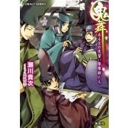 鬼舞 ある日の見習い陰陽師たち（集英社） [電子書籍]