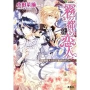 霧の都の恋人たち ～貴婦人の恋は珈琲の香り～（集英社） [電子書籍]