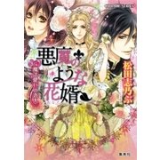 悪魔のような花婿7 魔法使いの恋人（集英社） [電子書籍]
