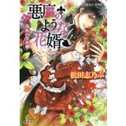 悪魔のような花婿8 薔薇の祭典（集英社） [電子書籍]