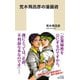 荒木飛呂彦の漫画術【帯カラーイラスト付】（集英社） [電子書籍]
