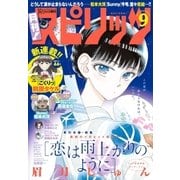 月刊 ！ スピリッツ 2015年9月号（小学館） [電子書籍]