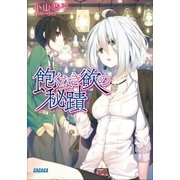 飽くなき欲の秘蹟（小学館） [電子書籍]