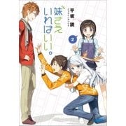 妹さえいればいい。2（小学館） [電子書籍]