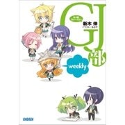 GJ部ういーくりー（小学館） [電子書籍]