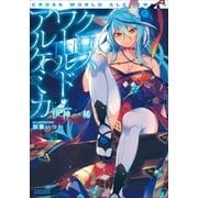 クロスワールド・アルケミカ（小学館） [電子書籍]