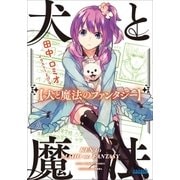 犬と魔法のファンタジー（小学館） [電子書籍]