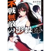 不戦無敵の影殺師5（小学館） [電子書籍]