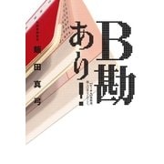B勘あり！（日経BP） [電子書籍]