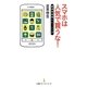 スマホは人気で買うな！ 経済学思考トレーニング（日経BP） [電子書籍]