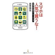 スマホは人気で買うな！ 経済学思考トレーニング（日経BP） [電子書籍]