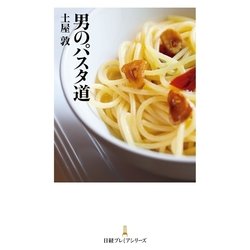 ヨドバシ Com 男のパスタ道 日経bp 電子書籍 通販 全品無料配達