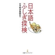 日本語ふしぎ探検（日経BP） [電子書籍]