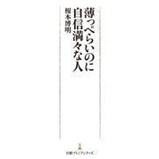薄っぺらいのに自信満々な人（日経BP） [電子書籍]