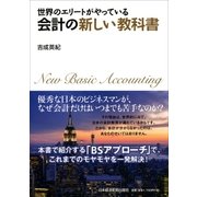 世界のエリートがやっている 会計の新しい教科書（日経BP） [電子書籍]