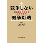 競争しない競争戦略--消耗戦から脱する3つの選択（日経BP） [電子書籍]