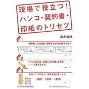 現場で役立つ！ ハンコ・契約書・印紙のトリセツ（日経BP） [電子書籍]