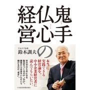 鬼手仏心の経営（日経BP） [電子書籍]