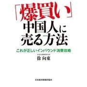 「爆買い」中国人に売る方法（日経BP） [電子書籍]