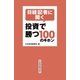 日経記者に聞く 投資で勝つ100のキホン（日経BP） [電子書籍]