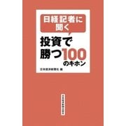 日経記者に聞く 投資で勝つ100のキホン（日経BP） [電子書籍]