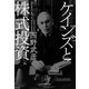 ケインズと株式投資（日経BP） [電子書籍]