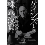 ケインズと株式投資（日経BP） [電子書籍]