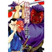 鞍馬天狗（1）（リイド社） [電子書籍]