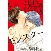 渇愛モンスター（リブレ） [電子書籍]