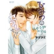 ひみつのセフレちゃん（5）～福本幸助の受難～（リブレ） [電子書籍]