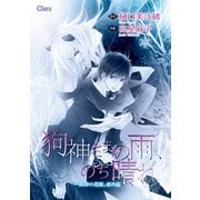 狗神さまの雨、のち晴れ【電子限定版】（徳間書店） [電子書籍]