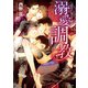 溺愛調教【SS付き電子限定版】（徳間書店） [電子書籍]