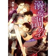 溺愛調教【SS付き電子限定版】（徳間書店） [電子書籍]