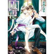 囚われのひと【SS付き電子限定版】（徳間書店） [電子書籍]