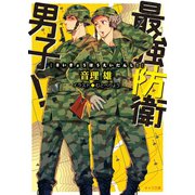 最強防衛男子！（徳間書店） [電子書籍]