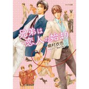 兄弟は恋人の始まり【SS付き電子限定版】（徳間書店） [電子書籍]