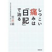 しつこい痛みは「日記」で治る（廣済堂出版） [電子書籍]