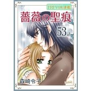薔薇の聖痕「フレイヤ連載」 53話（フェアベル） [電子書籍]