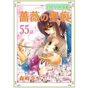 薔薇の聖痕「フレイヤ連載」 55話（フェアベル） [電子書籍]